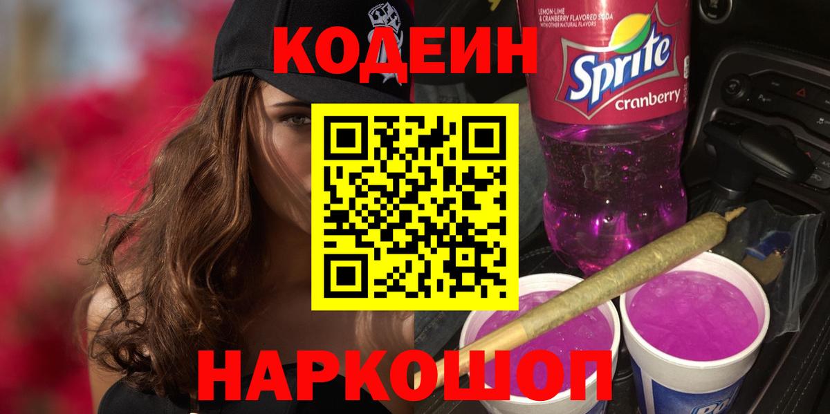 Кодеин Purple Drank  Вход с VPN  Белая Калитва 