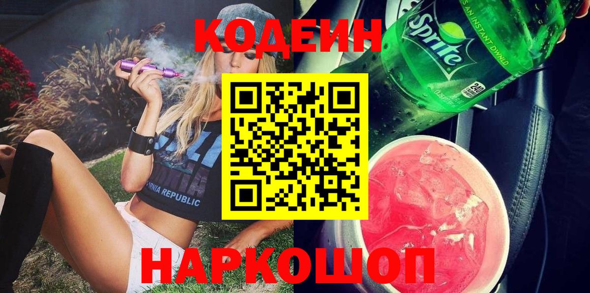 Codein Purple Drank Белая Калитва